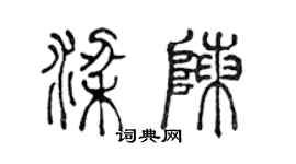 陳聲遠梁陳篆書個性簽名怎么寫