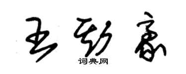 朱錫榮王斯豪草書個性簽名怎么寫