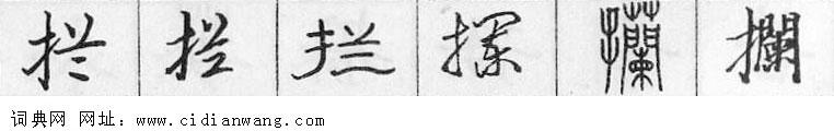 鋼筆字典