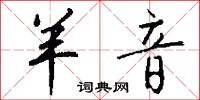 攜拯的意思_攜拯的解釋_國語詞典
