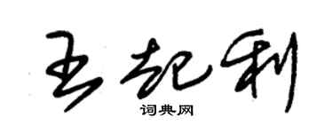 朱錫榮王起利草書個性簽名怎么寫