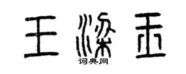 曾慶福王梁玉篆書個性簽名怎么寫