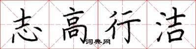 荊霄鵬志高行潔楷書怎么寫