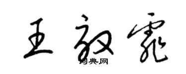 梁錦英王效霏草書個性簽名怎么寫