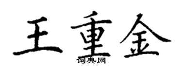 丁謙王重金楷書個性簽名怎么寫