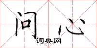 田英章問心楷書怎么寫