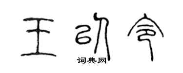 陳聲遠王以令篆書個性簽名怎么寫