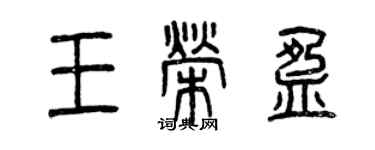 曾慶福王榮盈篆書個性簽名怎么寫
