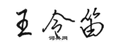 駱恆光王令笛行書個性簽名怎么寫