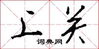 上關怎么寫好看