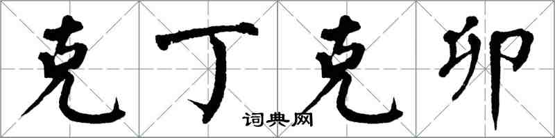 翁闓運克丁克卯楷書怎么寫