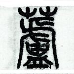 歷培堅寫的硬筆篆書蘆