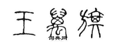 陳聲遠王万旗篆書個性簽名怎么寫