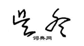 朱錫榮吳冬草書個性簽名怎么寫