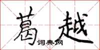 侯登峰葛越楷書怎么寫