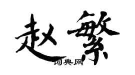 翁闓運趙繁楷書個性簽名怎么寫