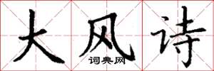 丁謙大風詩楷書怎么寫