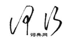 駱恆光何行草書個性簽名怎么寫