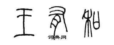 陳墨王有和篆書個性簽名怎么寫