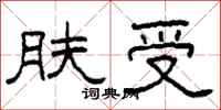 柯春海膚受隸書怎么寫