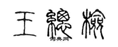 陳聲遠王總檢篆書個性簽名怎么寫