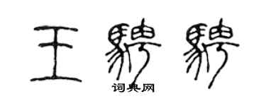 陳聲遠王騁騁篆書個性簽名怎么寫