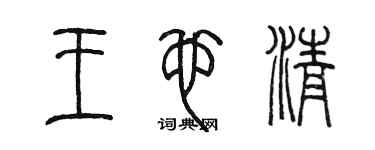 陳墨王也清篆書個性簽名怎么寫