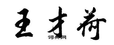 胡問遂王才荷行書個性簽名怎么寫