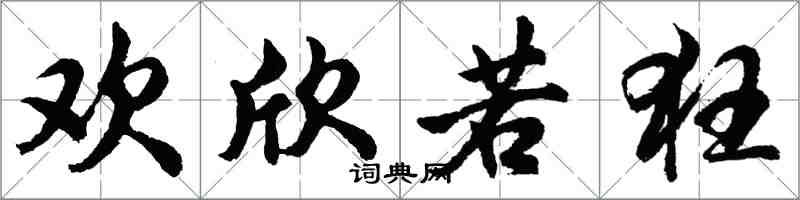 胡問遂歡欣若狂行書怎么寫