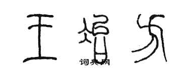 陳墨王冶方篆書個性簽名怎么寫