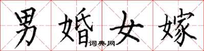 何伯昌男婚女嫁楷書怎么寫