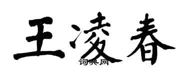 翁闓運王凌春楷書個性簽名怎么寫