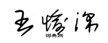 朱錫榮王愉深草書個性簽名怎么寫