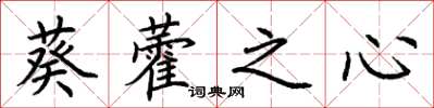 荊霄鵬葵藿之心楷書怎么寫