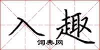 荊霄鵬入趣楷書怎么寫