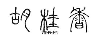 陳聲遠胡桂香篆書個性簽名怎么寫