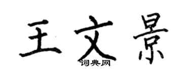 何伯昌王文景楷書個性簽名怎么寫
