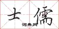 田英章士儒行書怎么寫