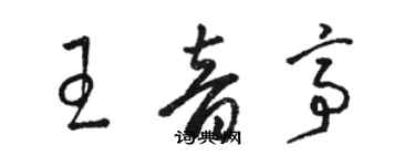 駱恆光王音亭草書個性簽名怎么寫