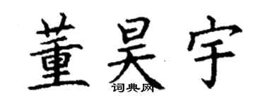 丁謙董昊宇楷書個性簽名怎么寫