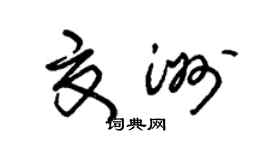 朱錫榮夏洲草書個性簽名怎么寫