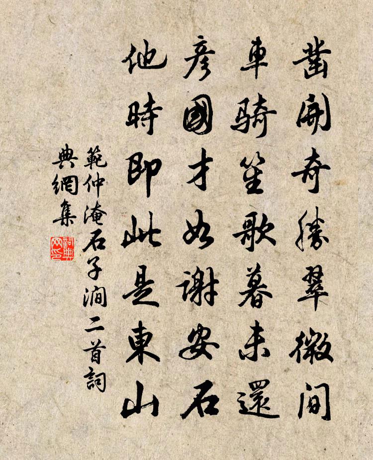 范仲淹石子澗二首書法作品欣賞