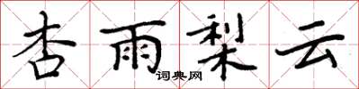 周炳元杏雨梨雲楷書怎么寫
