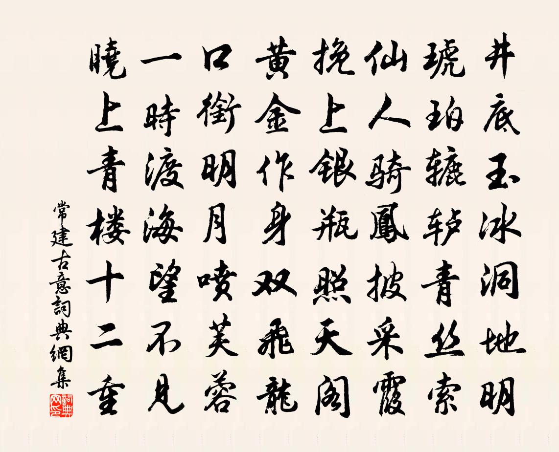 常建古意書法作品欣賞