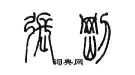 陳墨張剛篆書個性簽名怎么寫