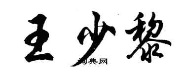 胡問遂王少黎行書個性簽名怎么寫