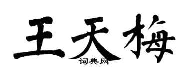 翁闓運王天梅楷書個性簽名怎么寫