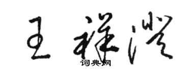 駱恆光王祥澄草書個性簽名怎么寫