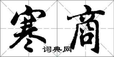 胡問遂寒商行書怎么寫