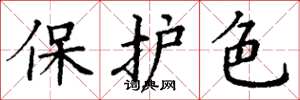 丁謙保護色楷書怎么寫